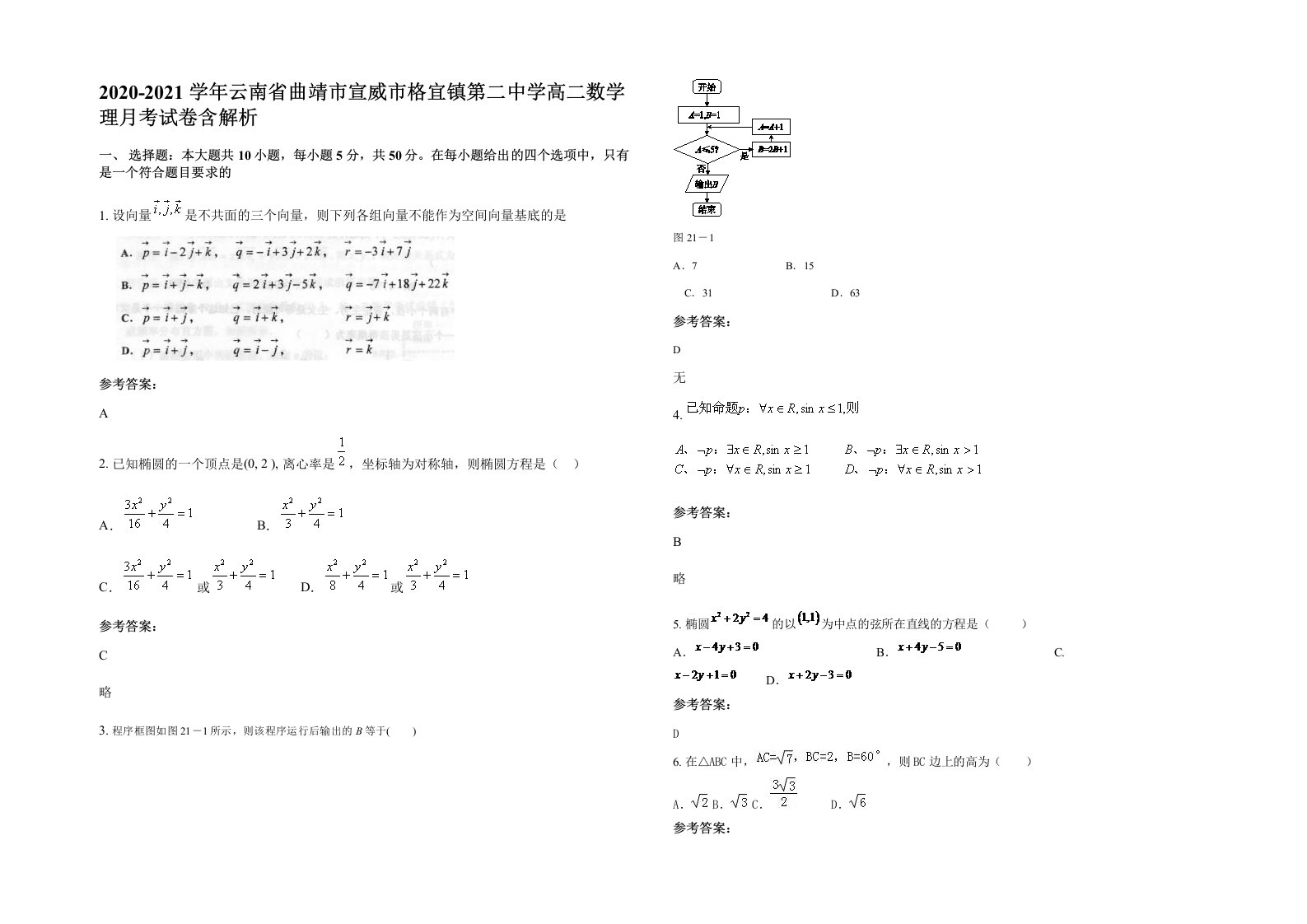 2020-2021学年云南省曲靖市宣威市格宜镇第二中学高二数学理月考试卷含解析