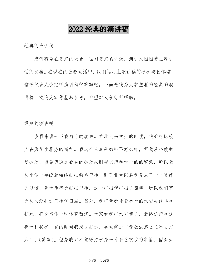 2022经典的演讲稿