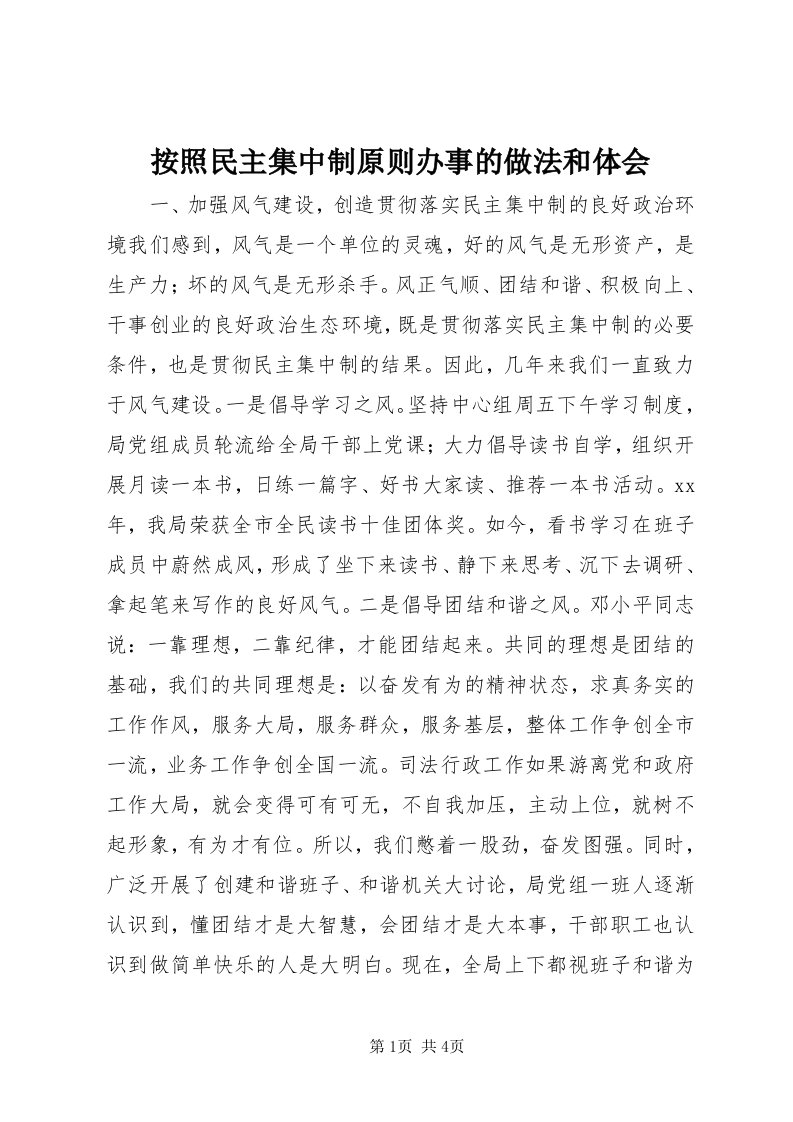 按照民主集中制原则办事的做法和体会