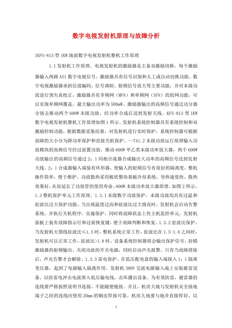 精编数字电视发射机原理与故障分析