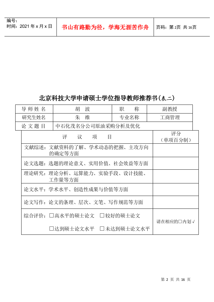 某大学申请硕士学位论文答辩审核表