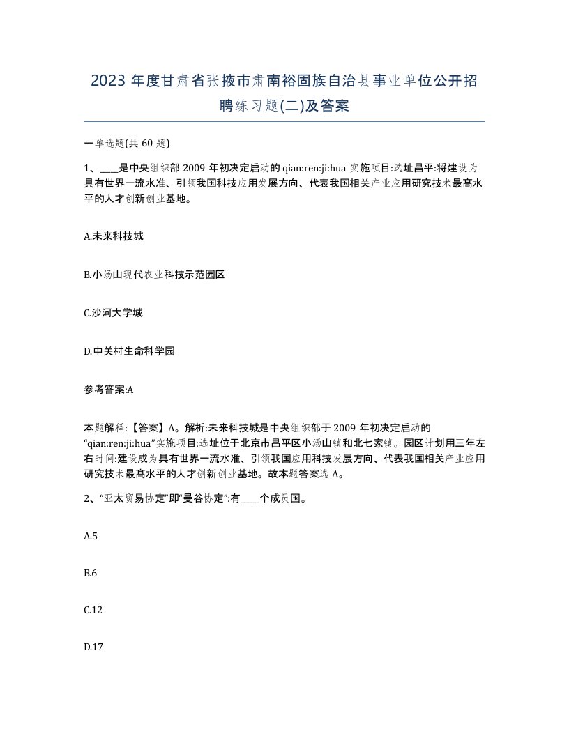 2023年度甘肃省张掖市肃南裕固族自治县事业单位公开招聘练习题二及答案