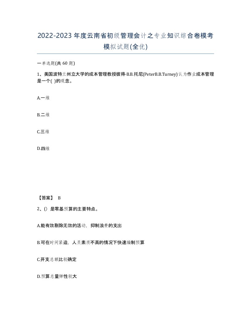 2022-2023年度云南省初级管理会计之专业知识综合卷模考模拟试题全优