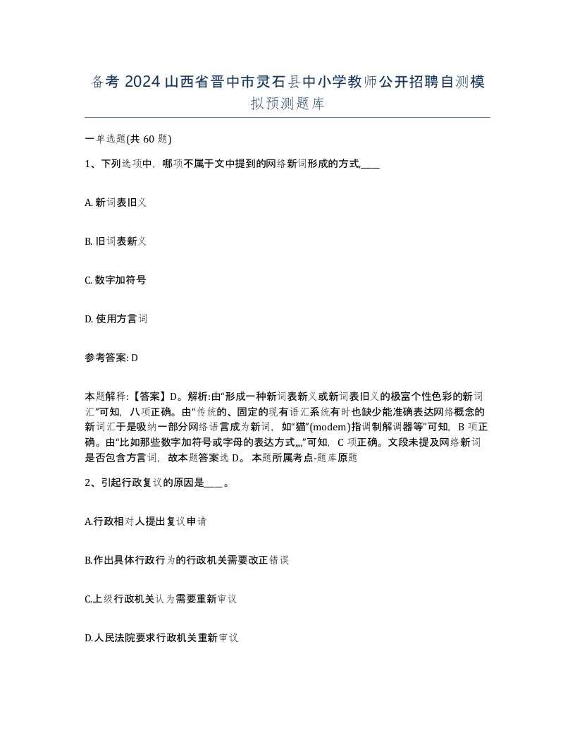 备考2024山西省晋中市灵石县中小学教师公开招聘自测模拟预测题库