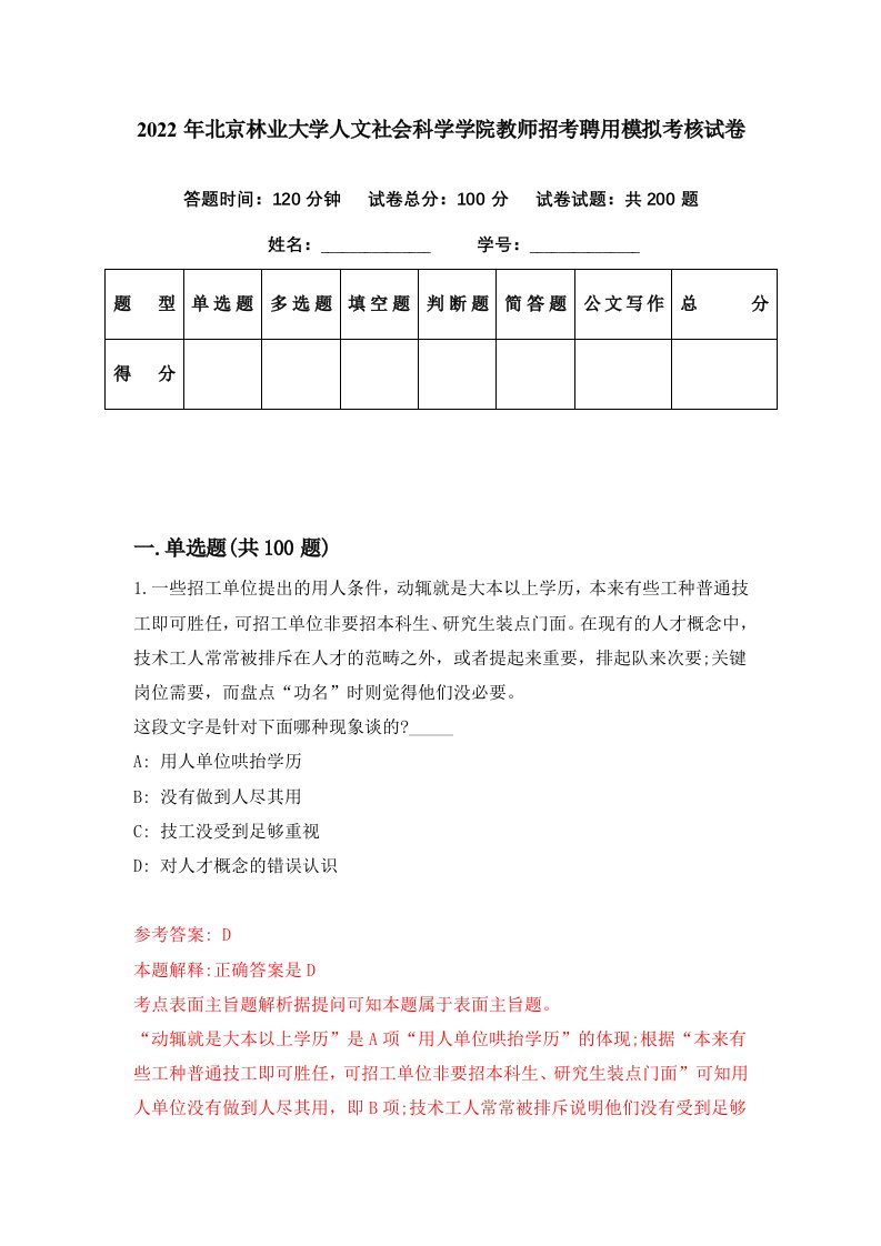 2022年北京林业大学人文社会科学学院教师招考聘用模拟考核试卷6