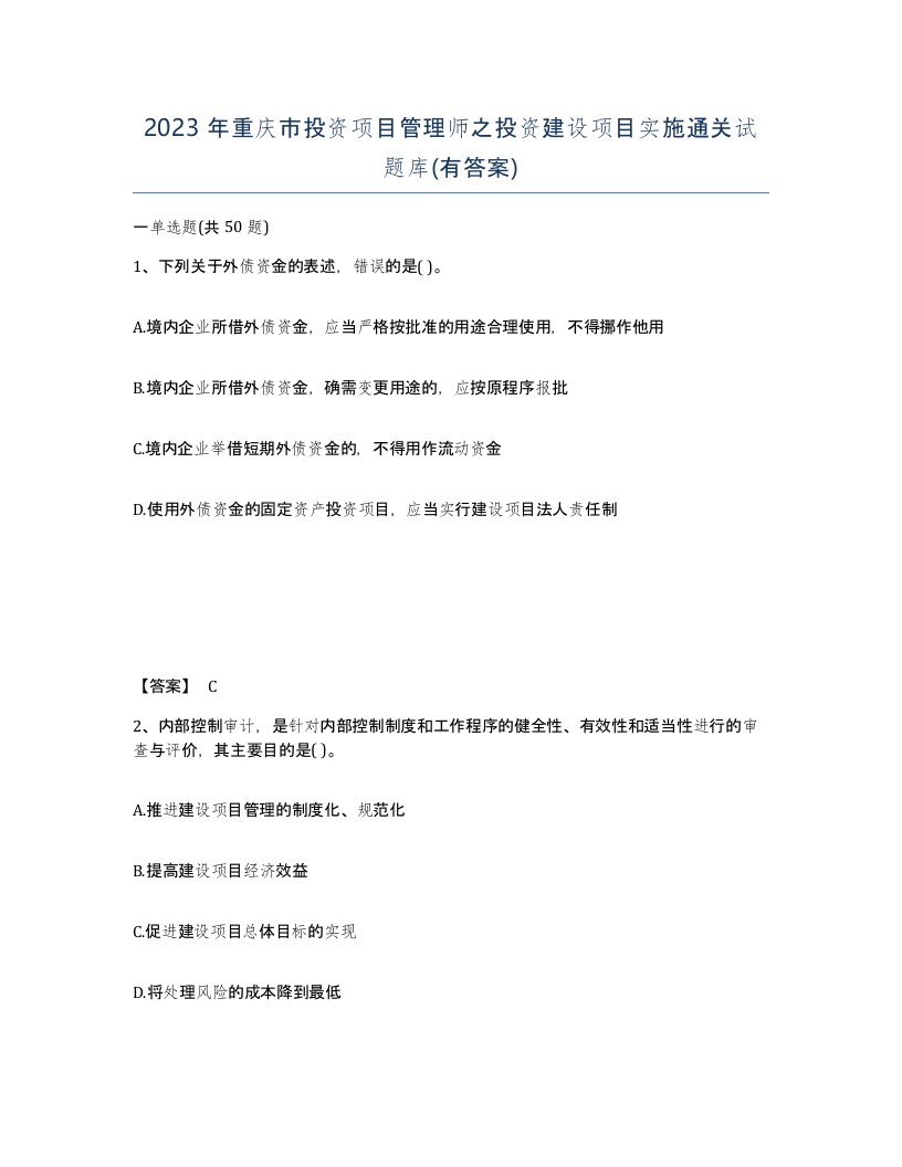 2023年重庆市投资项目管理师之投资建设项目实施通关试题库有答案