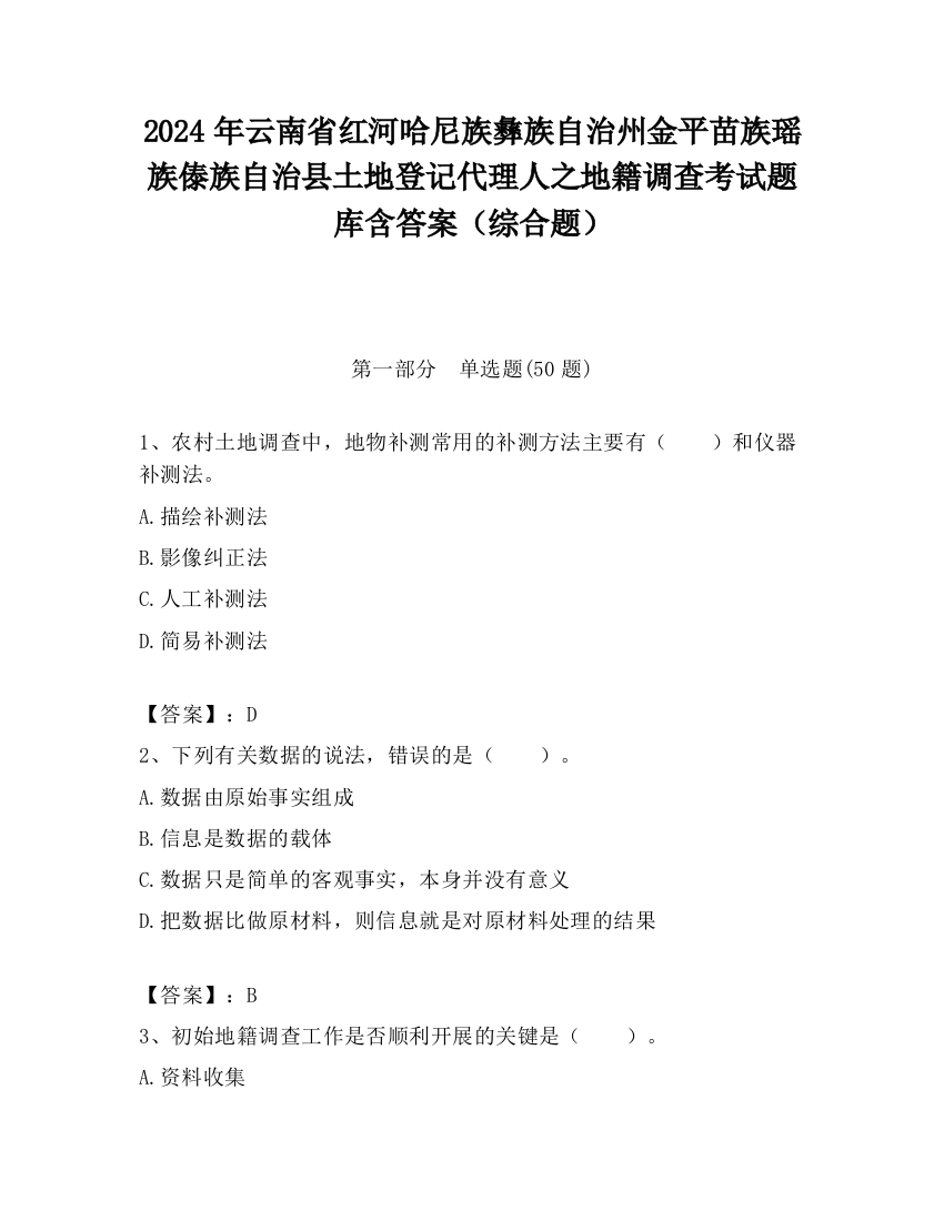 2024年云南省红河哈尼族彝族自治州金平苗族瑶族傣族自治县土地登记代理人之地籍调查考试题库含答案（综合题）