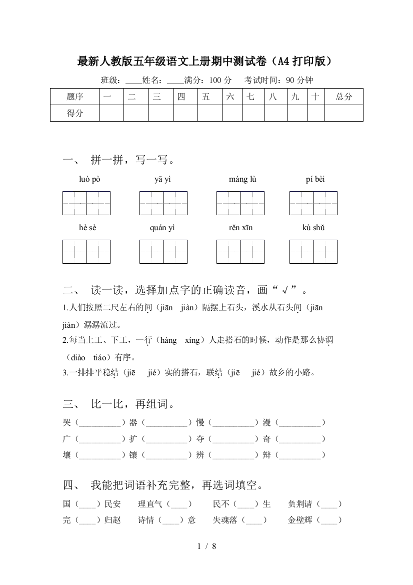 最新人教版五年级语文上册期中测试卷(A4打印版)