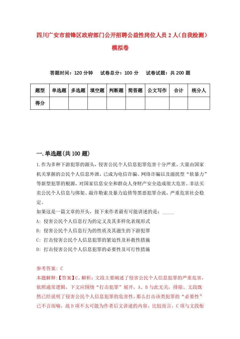 四川广安市前锋区政府部门公开招聘公益性岗位人员2人自我检测模拟卷9