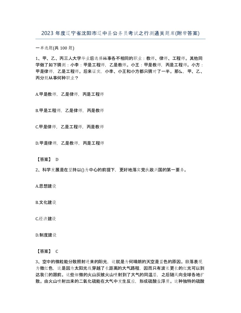 2023年度辽宁省沈阳市辽中县公务员考试之行测通关题库附带答案