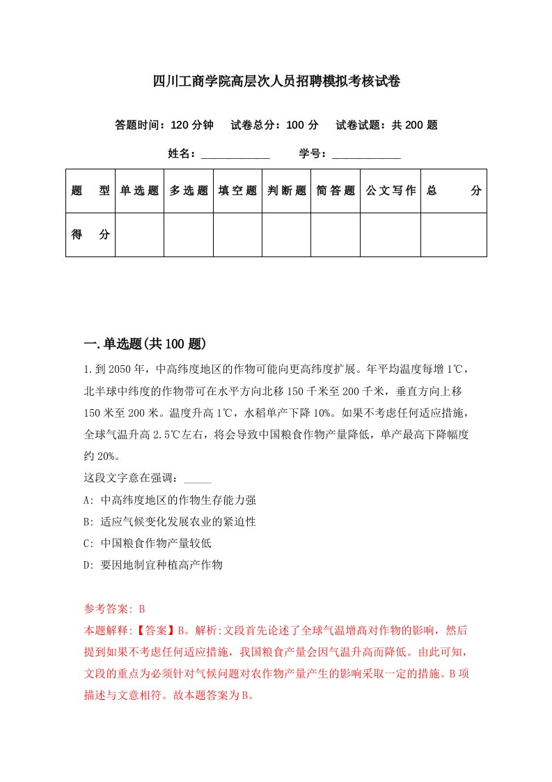 四川工商学院高层次人员招聘模拟考核试卷3