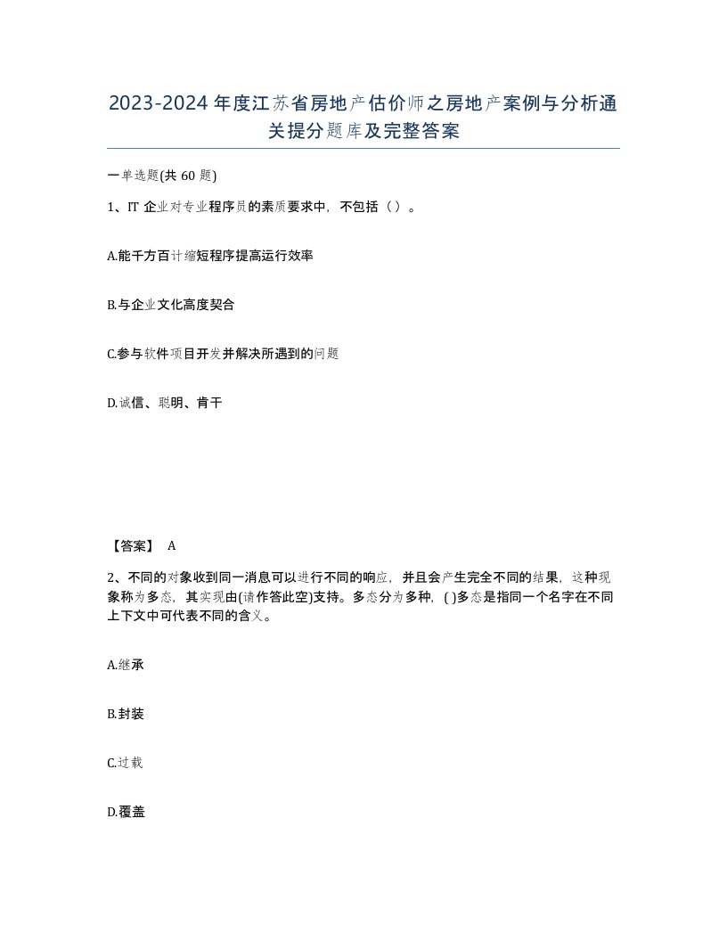 2023-2024年度江苏省房地产估价师之房地产案例与分析通关提分题库及完整答案