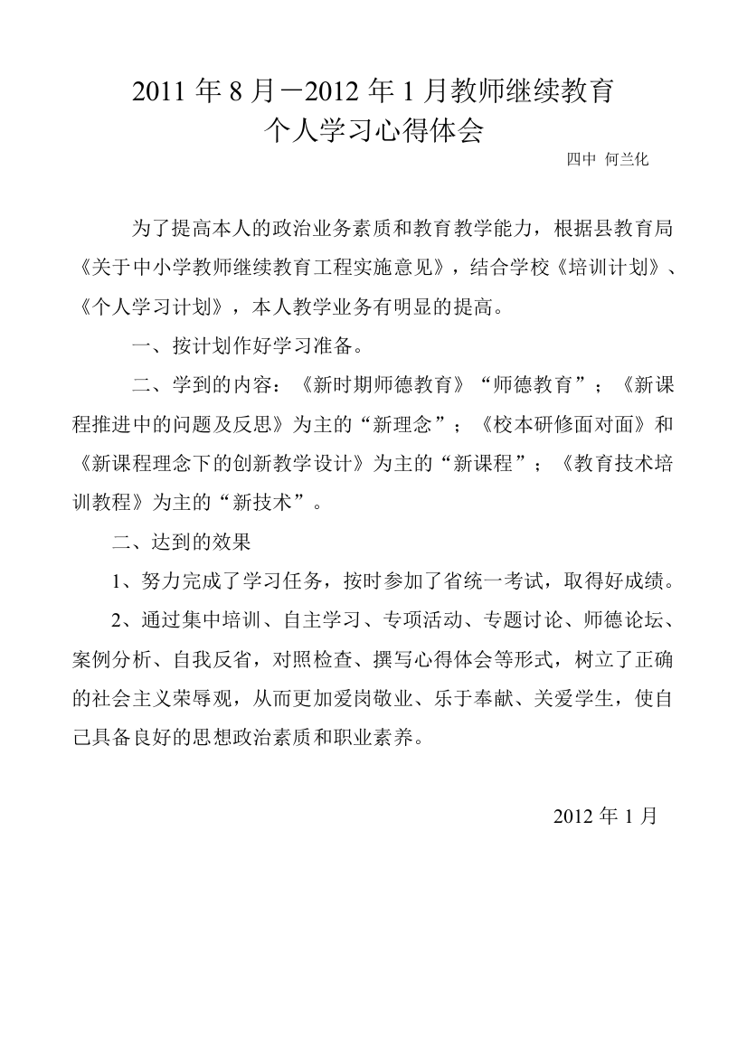 2011年8月－2012年1月继续教育个人学习心德体会