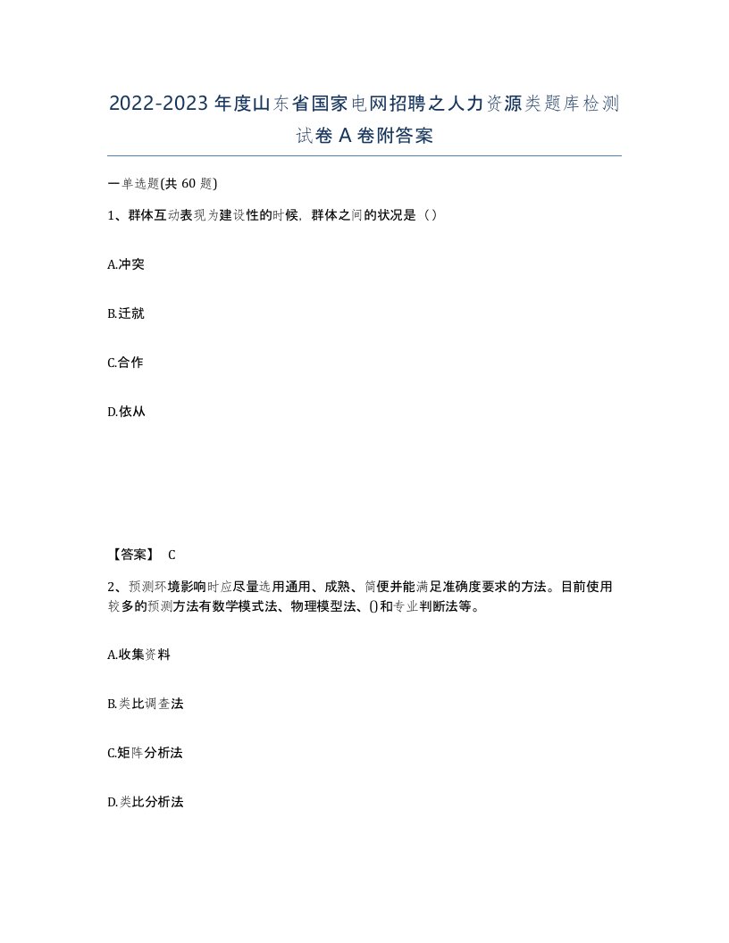 2022-2023年度山东省国家电网招聘之人力资源类题库检测试卷A卷附答案