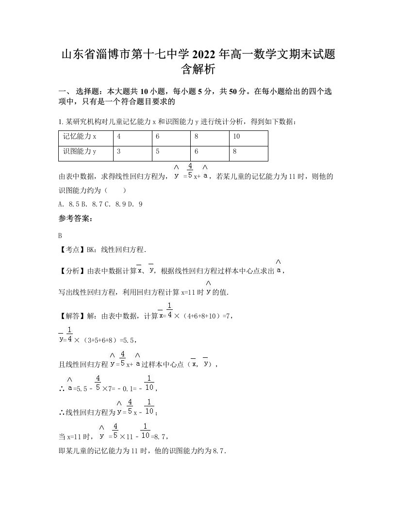 山东省淄博市第十七中学2022年高一数学文期末试题含解析