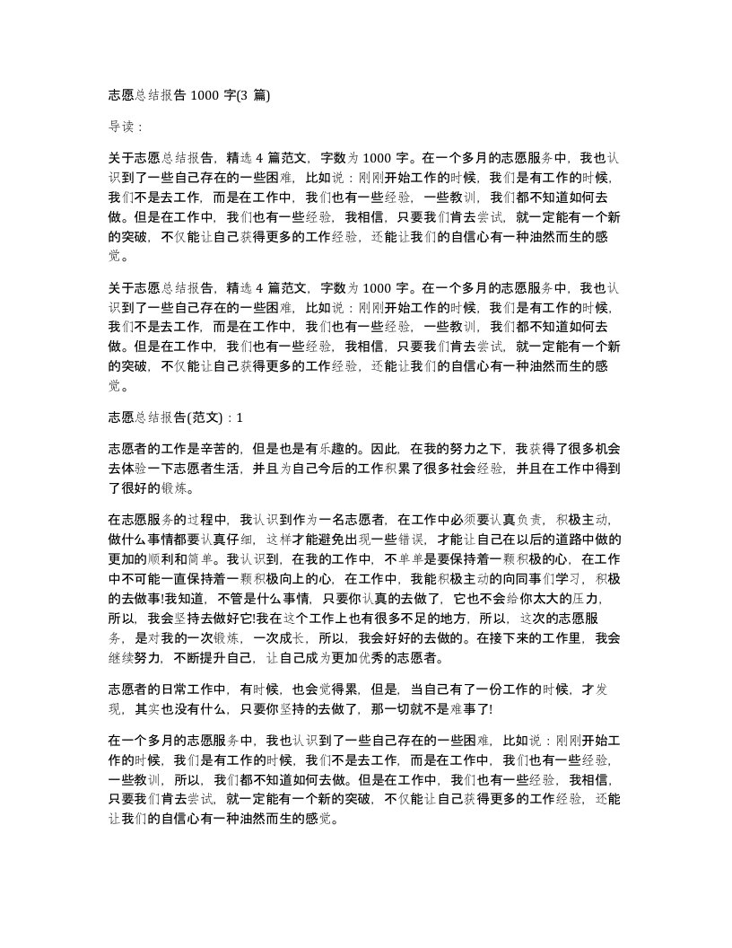 志愿总结报告1000字(3篇)