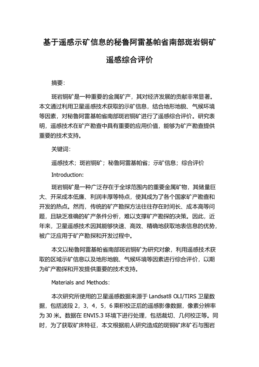 基于遥感示矿信息的秘鲁阿雷基帕省南部斑岩铜矿遥感综合评价