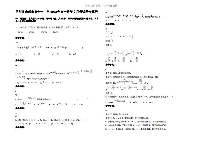 四川省成都市第十一中学2022年高一数学文月考试题含解析