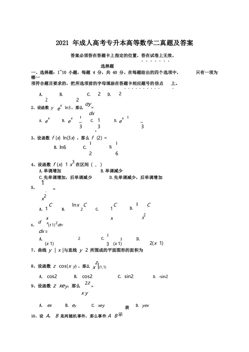 2022年成人高考专升本高等数学二真题及答案