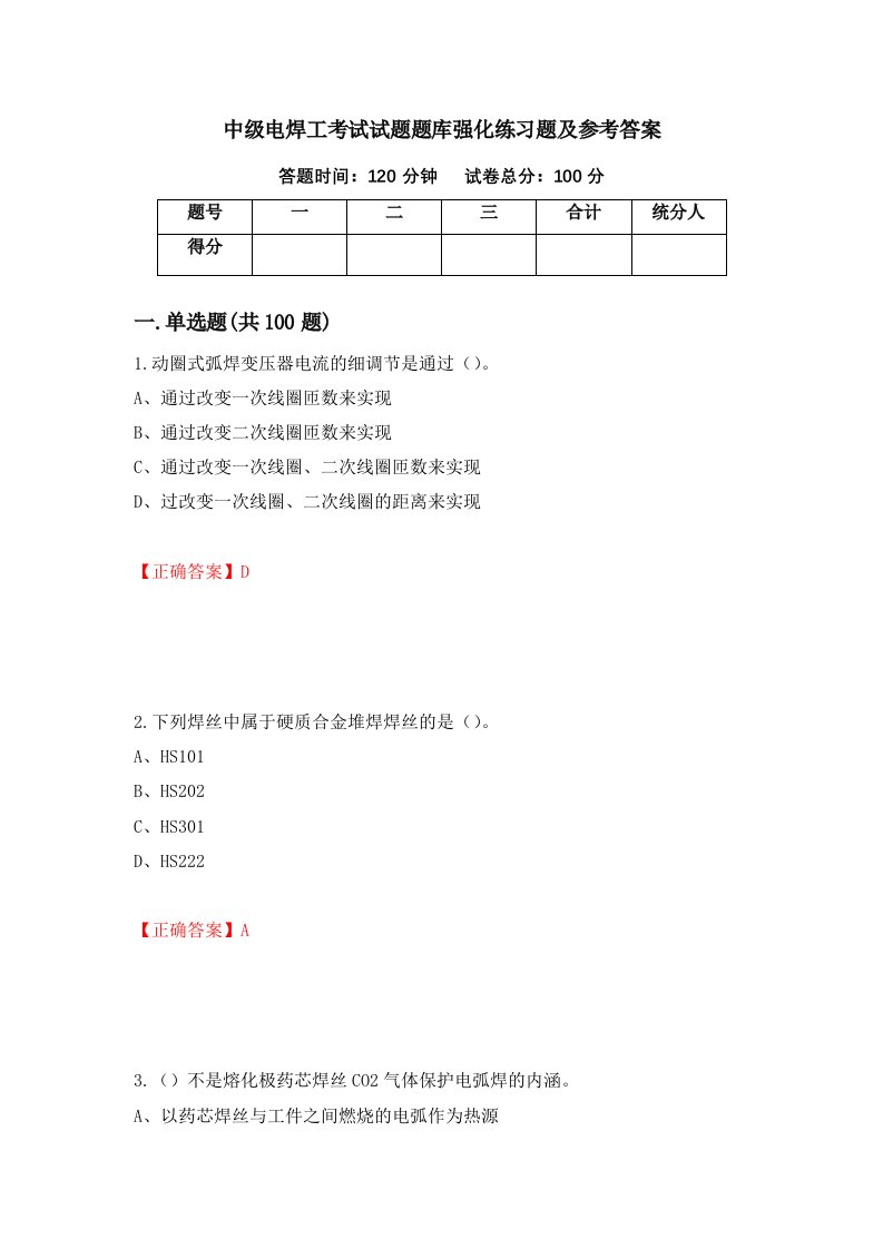 中级电焊工考试试题题库强化练习题及参考答案第73期