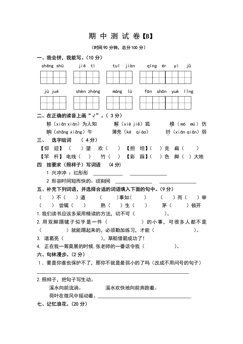 苏教版四年级语文下册期中测试卷B