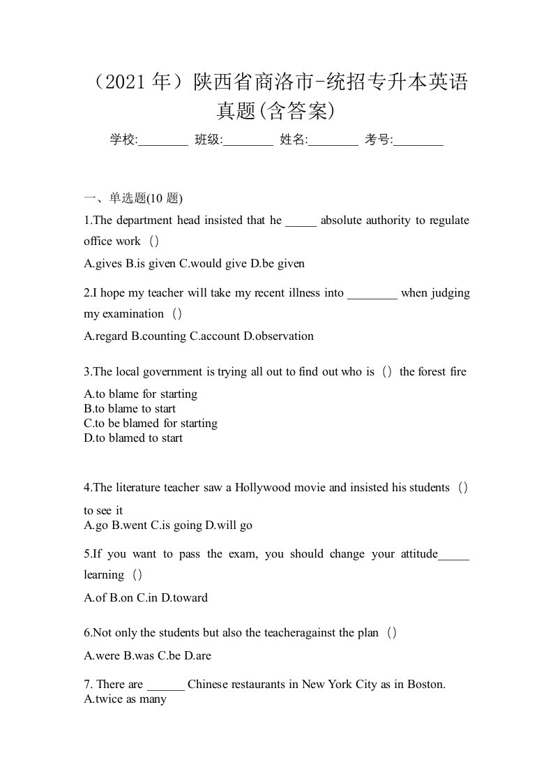 2021年陕西省商洛市-统招专升本英语真题含答案