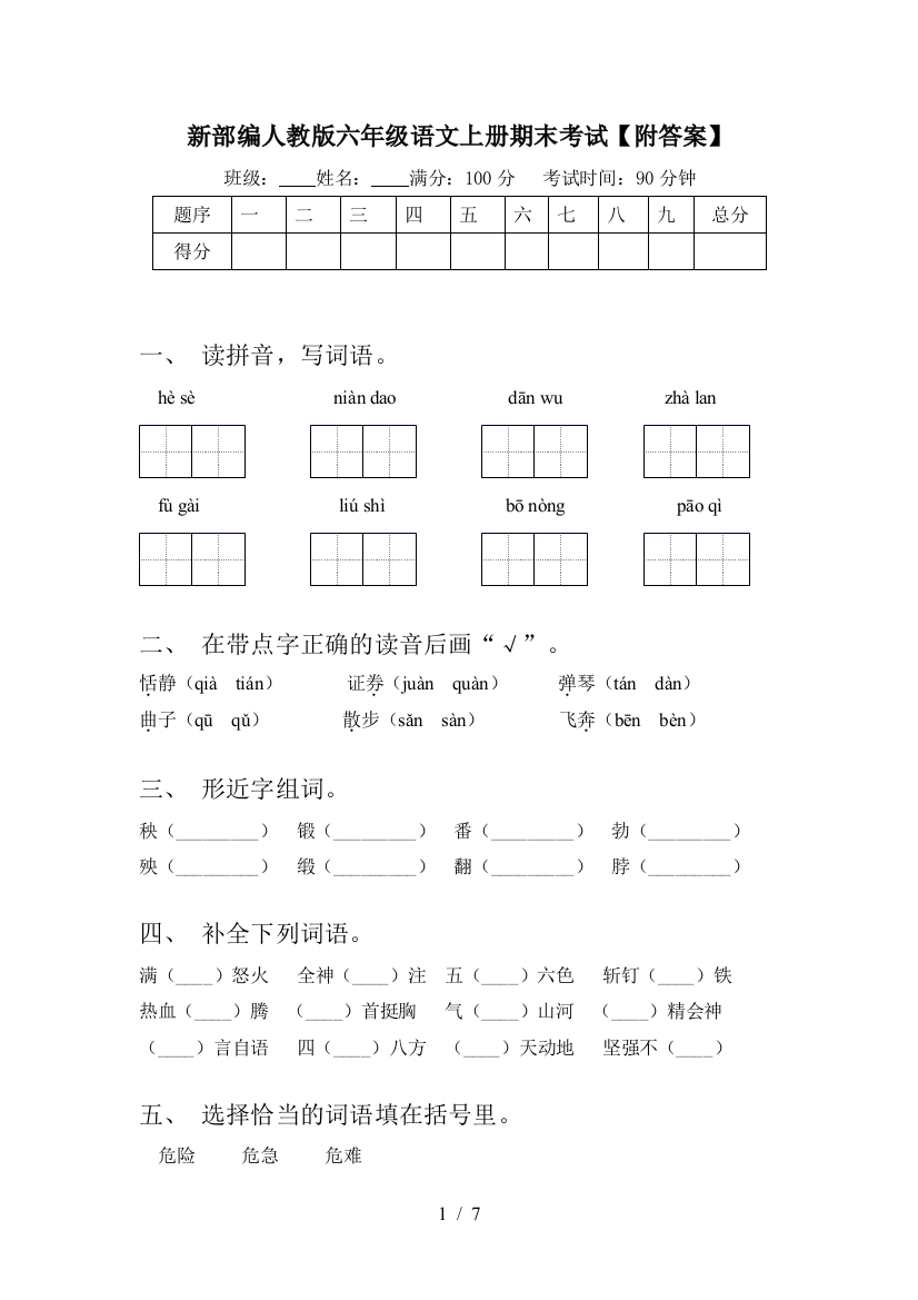 新部编人教版六年级语文上册期末考试【附答案】