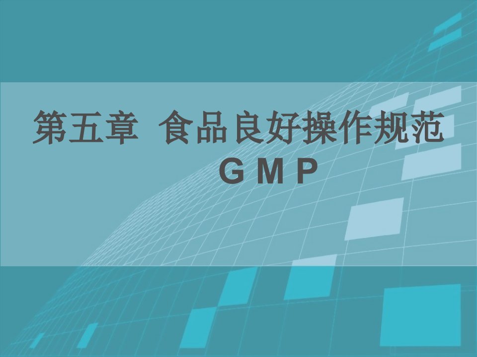 第五章食品良好操作规范GMP