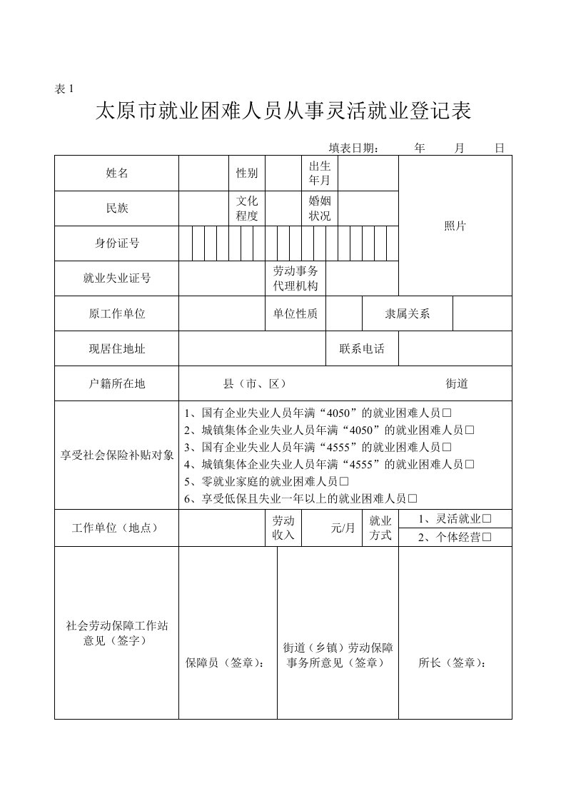 太原市就业困难人员从事灵活就业登记表