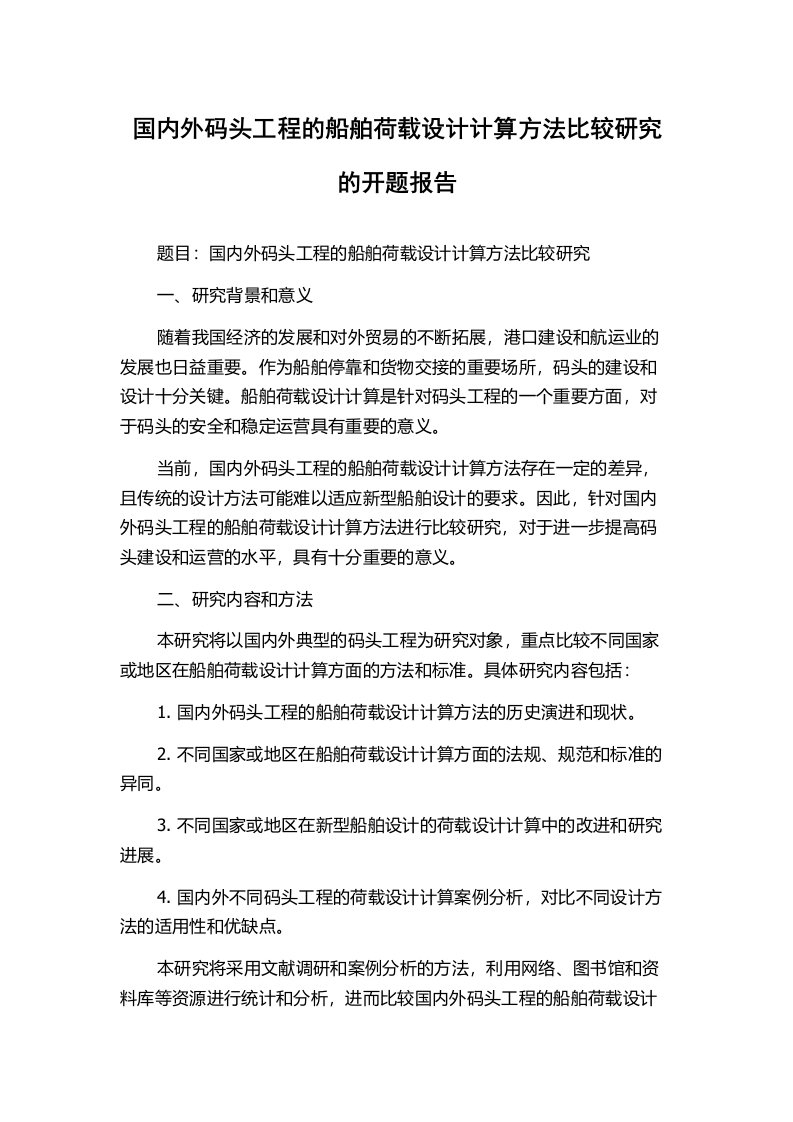 国内外码头工程的船舶荷载设计计算方法比较研究的开题报告