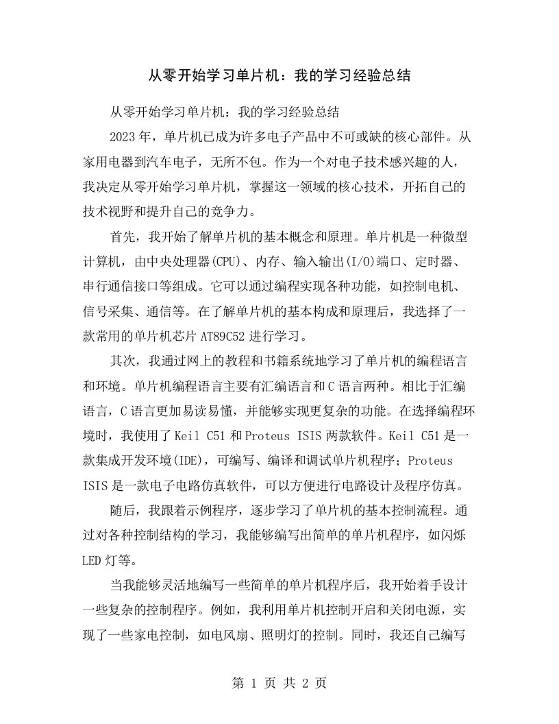 从零开始学习单片机：我的学习经验总结