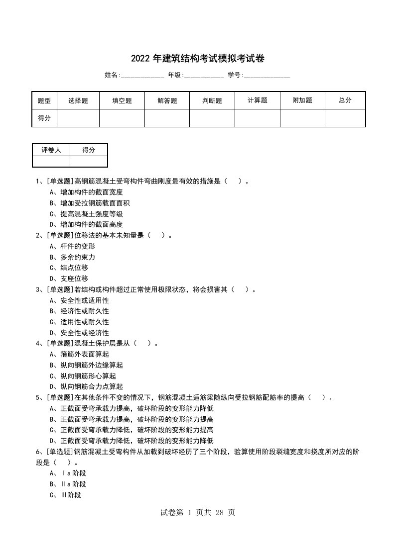 2022年建筑结构考试模拟考试卷