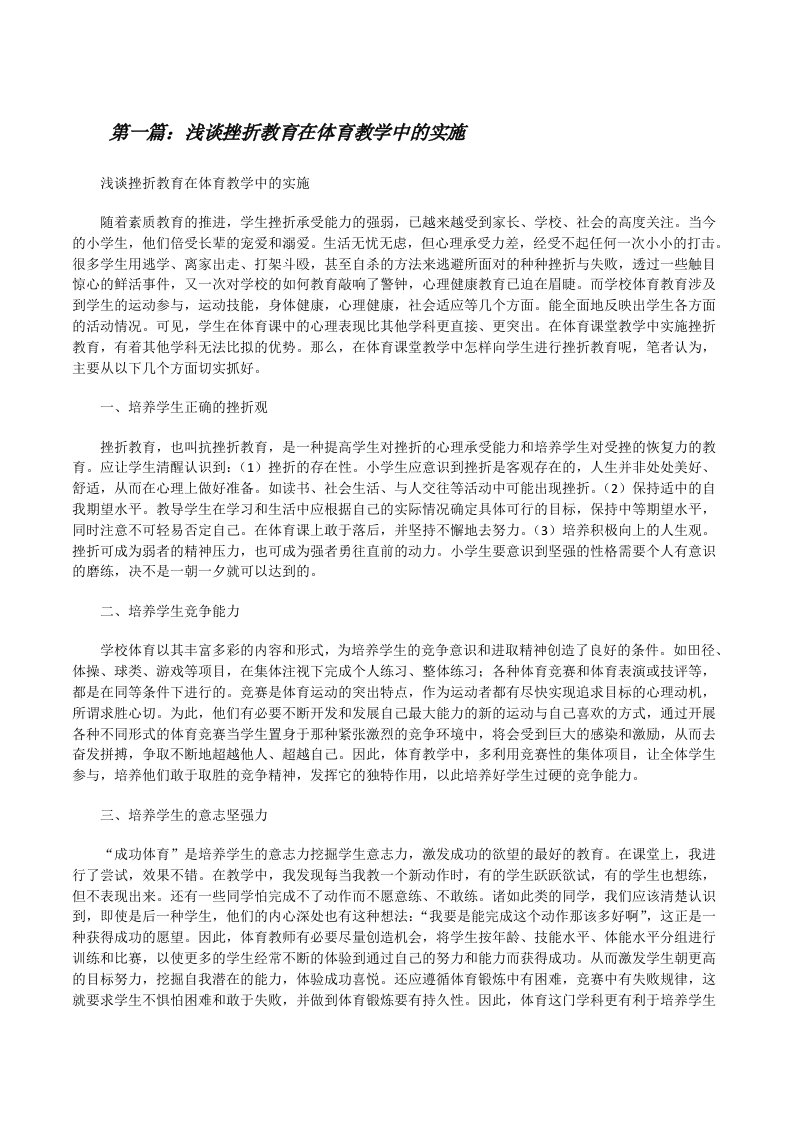 浅谈挫折教育在体育教学中的实施[修改版]