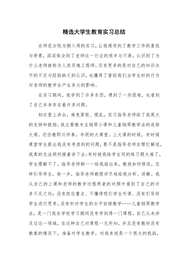 工作总结_100961_精选大学生教育实习总结