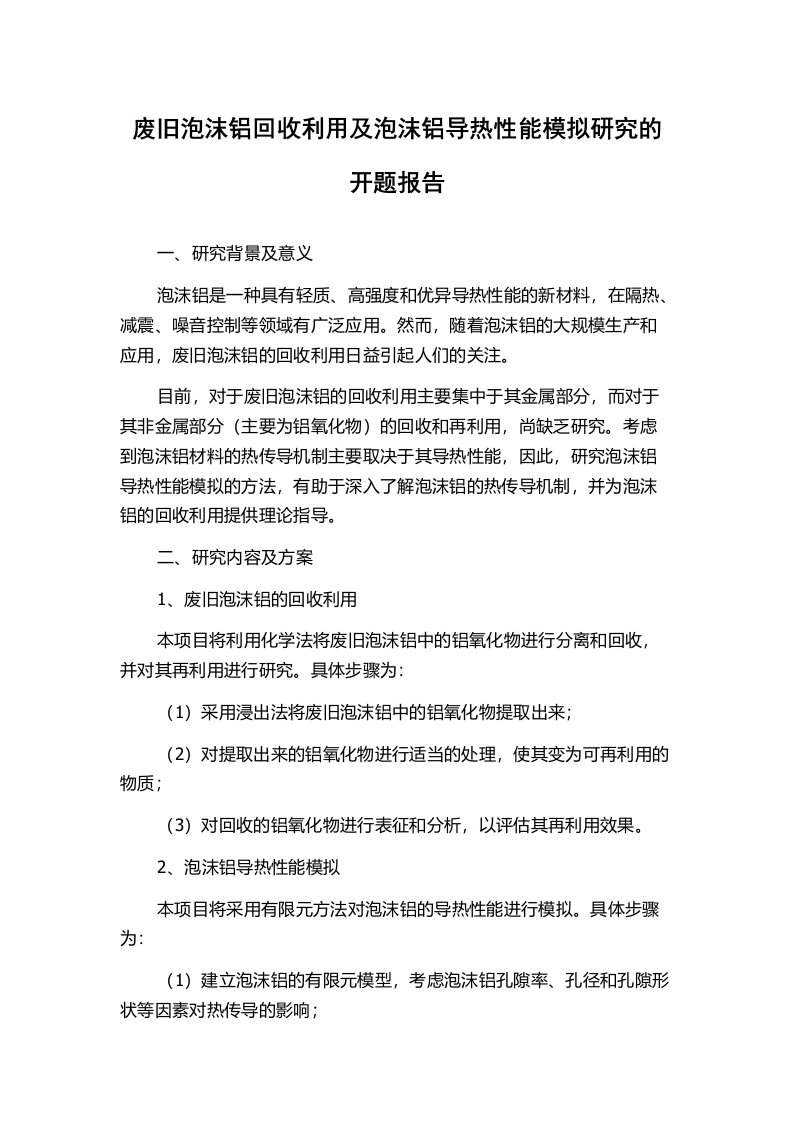 废旧泡沫铝回收利用及泡沫铝导热性能模拟研究的开题报告