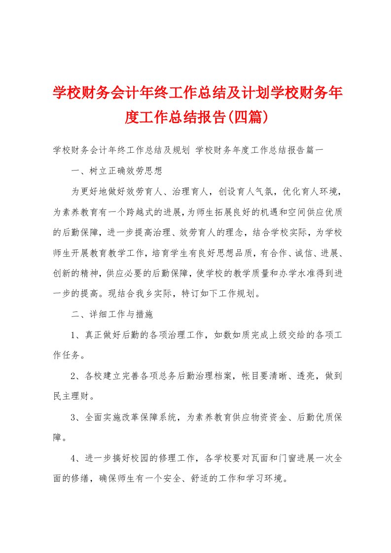 学校财务会计年终工作总结及计划学校财务年度工作总结报告(四篇)