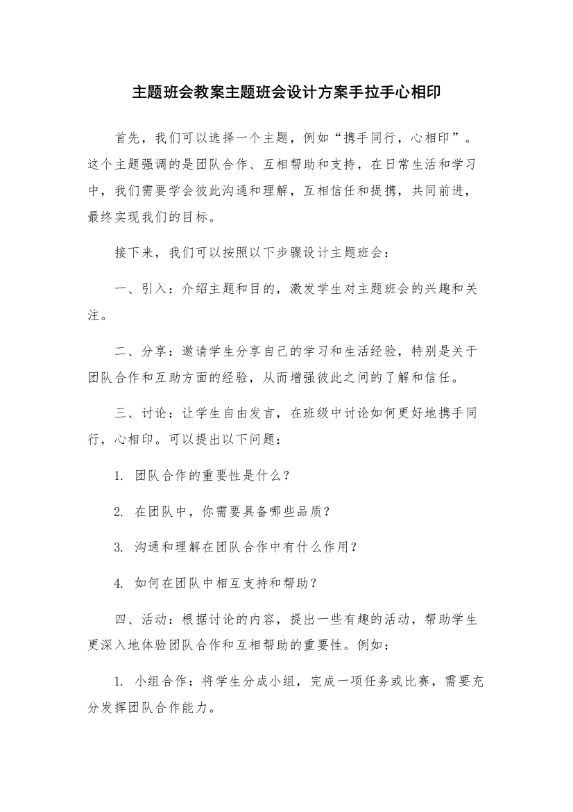 主题班会教案主题班会设计方案手拉手心相印