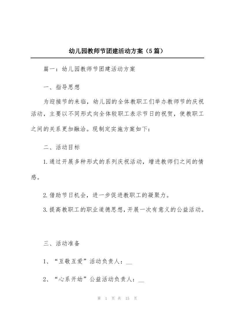 幼儿园教师节团建活动方案（5篇）