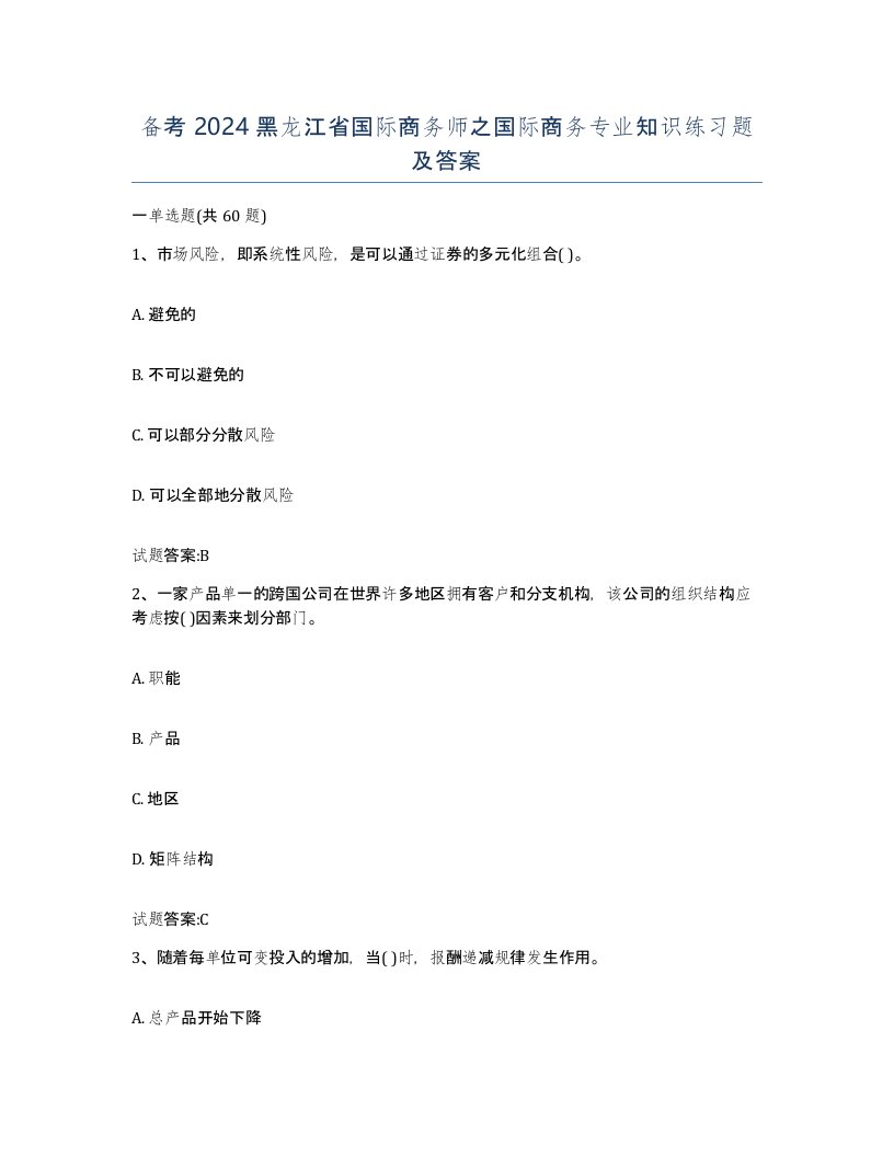 备考2024黑龙江省国际商务师之国际商务专业知识练习题及答案