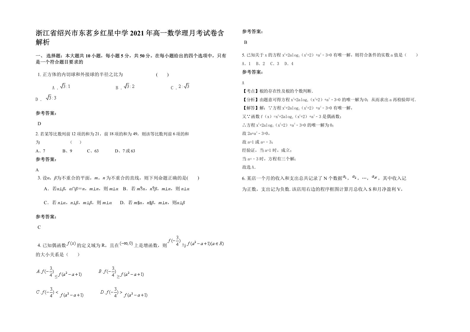 浙江省绍兴市东茗乡红星中学2021年高一数学理月考试卷含解析