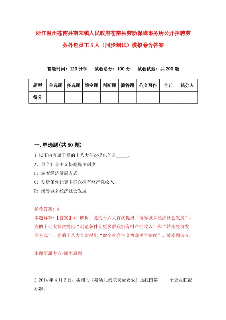 浙江温州苍南县南宋镇人民政府苍南县劳动保障事务所公开招聘劳务外包员工5人同步测试模拟卷含答案8