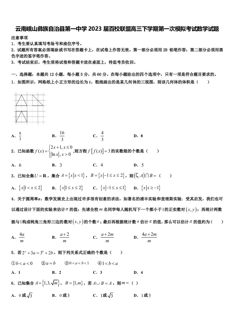 云南峨山彝族自治县第一中学2023届百校联盟高三下学期第一次模拟考试数学试题含解析