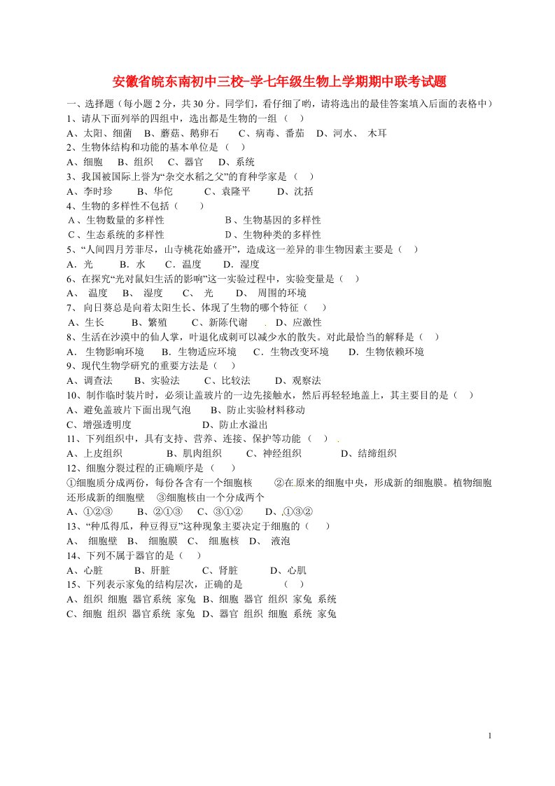 安徽省皖东南初中三校学七级生物上学期期中联考试题