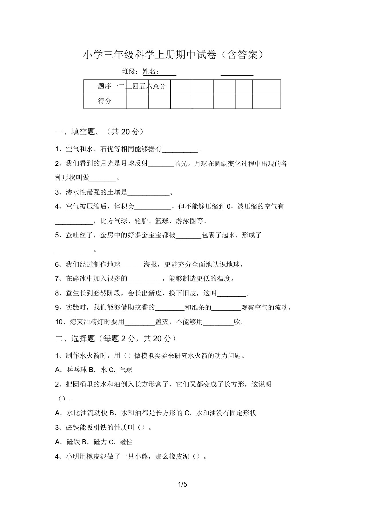 小学三年级科学上册期中试卷(含答案)