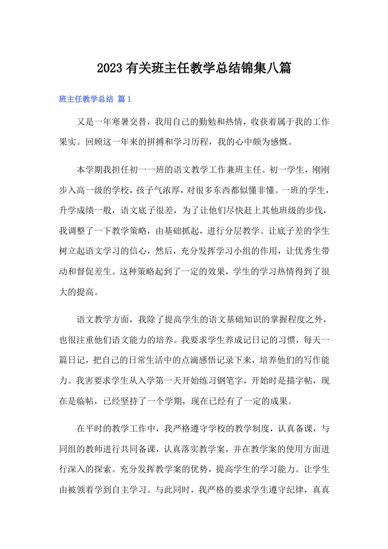 2023有关班主任教学总结锦集八篇