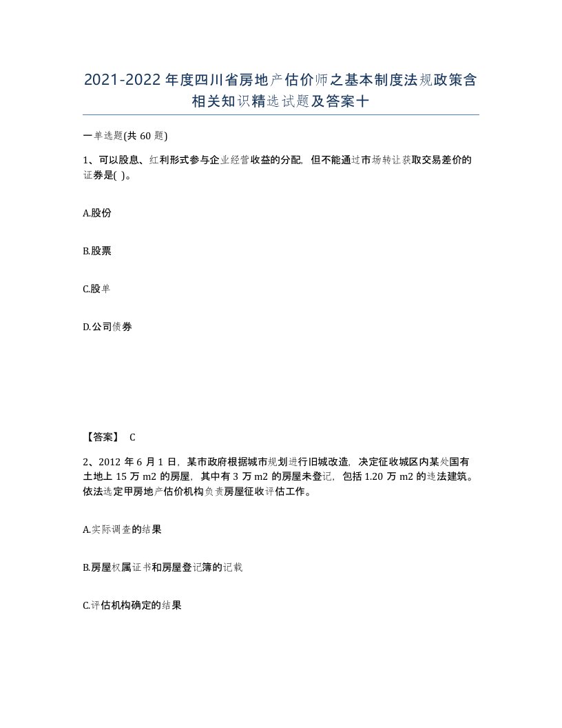 2021-2022年度四川省房地产估价师之基本制度法规政策含相关知识试题及答案十