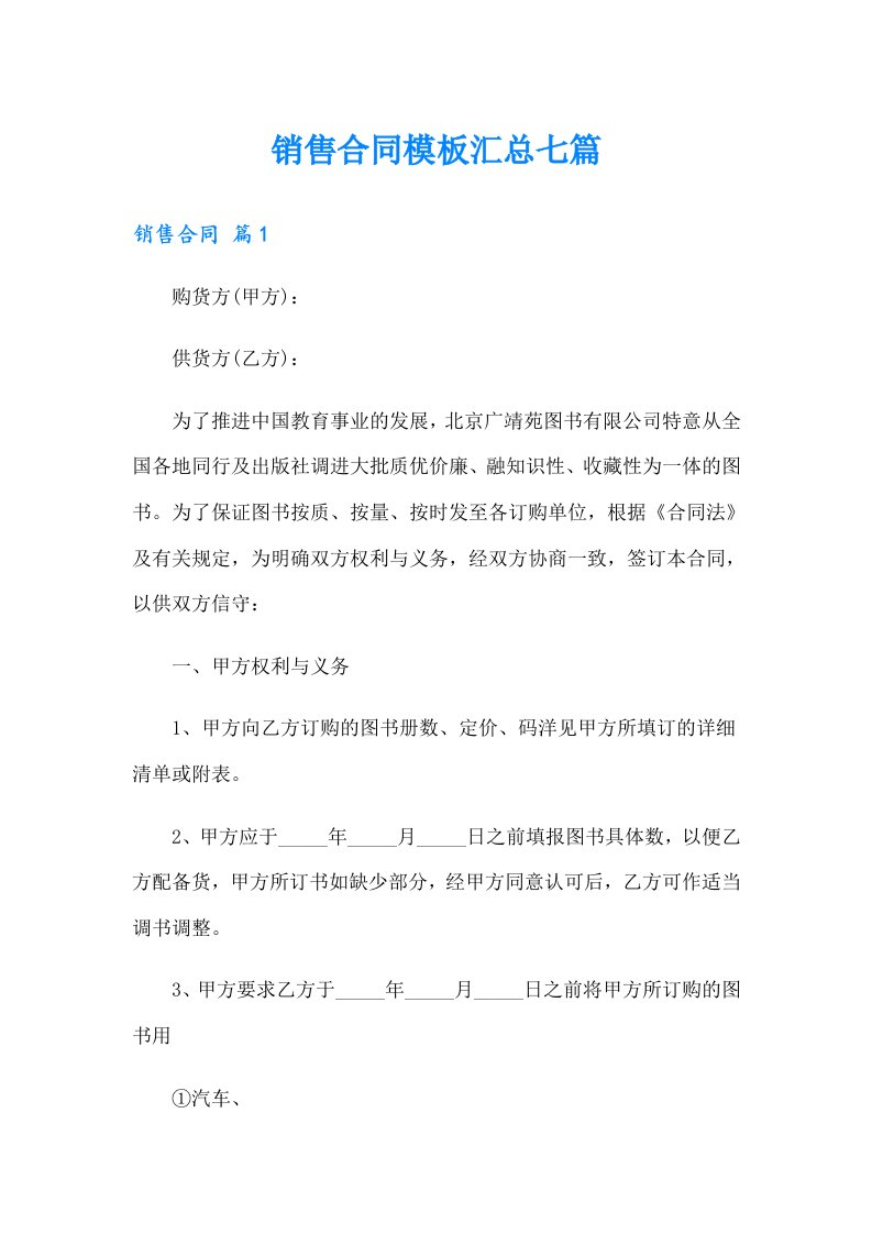 销售合同模板汇总七篇【可编辑】