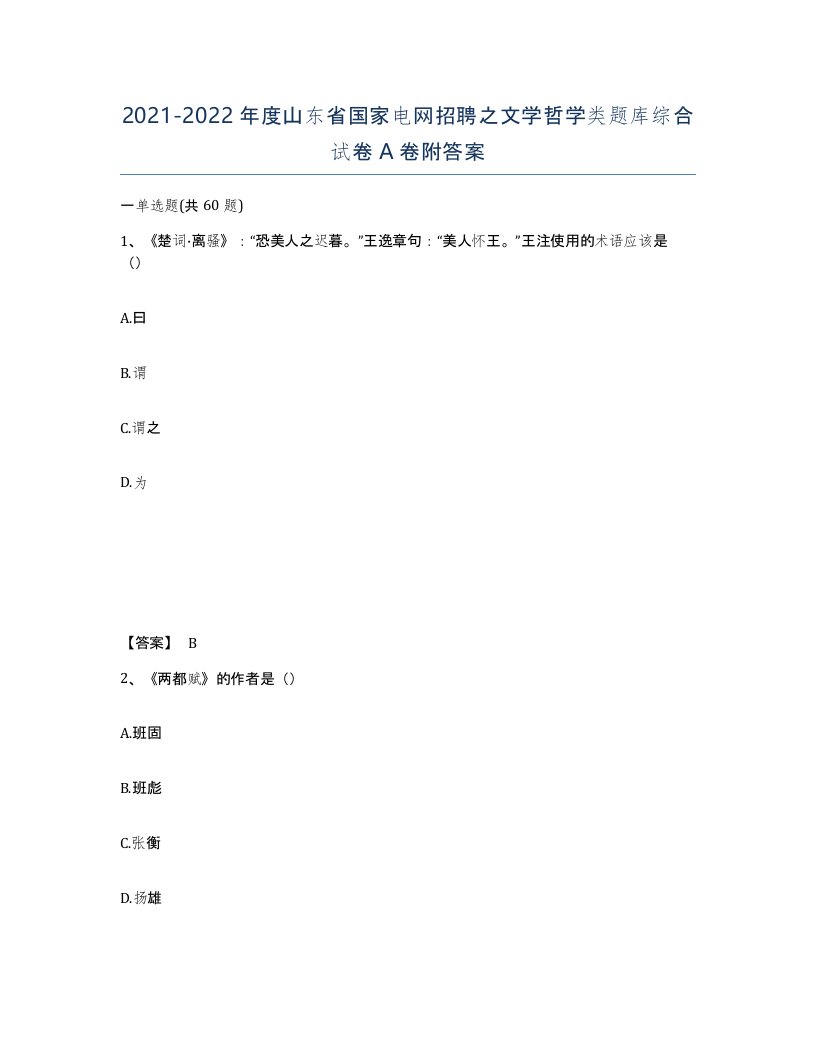 2021-2022年度山东省国家电网招聘之文学哲学类题库综合试卷A卷附答案