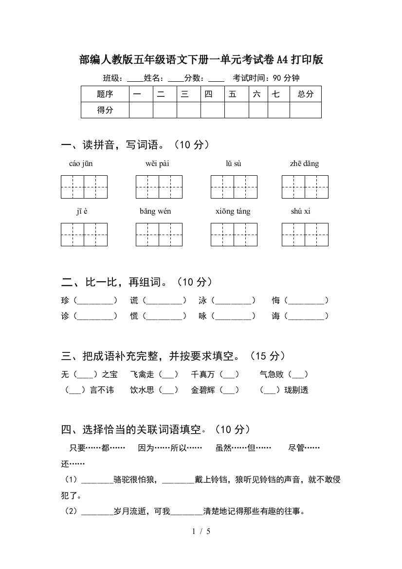 部编人教版五年级语文下册一单元考试卷A4打印版