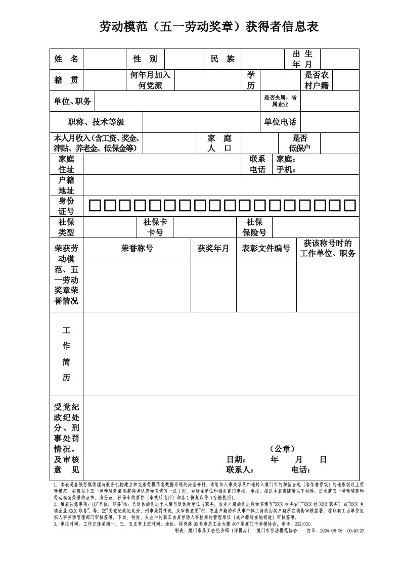 劳动模范（五一劳动奖章）获得者信息表格